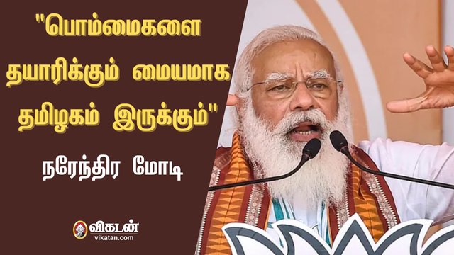 பிரதமர் நரேந்திர மோடி தமிழகம் வருகை: பொம்மைகளை தயாரிக்கும் மையமாக தமிழகம் இருக்கும் | Narendra modi