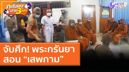 จับศึก! พระกรันยา สอน “เสพกาม” (30 มี.ค. 64) คุยโขมงบ่าย 3 โมง