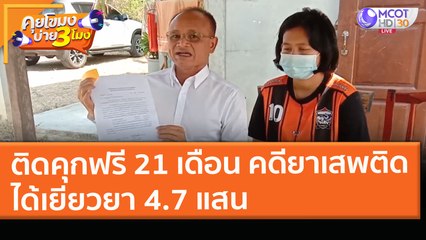 สาวติดคุกฟรี 21 เดือน คดียาเสพติด ได้เยียวยา 4.7 แสน (30 มี.ค. 64) คุยโขมงบ่าย 3 โมง