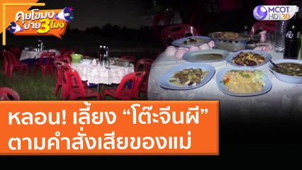 หลอน! เลี้ยง “โต๊ะจีนผี” ตามคำสั่งเสียของแม่ (30 มี.ค. 64) คุยโขมงบ่าย 3 โมง