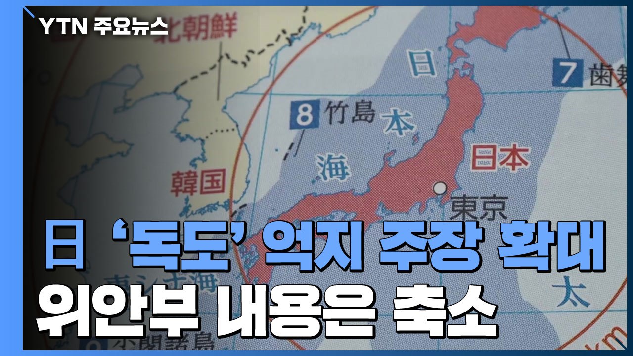 日, '독도는 일본 땅' 전면 확대...위안부 내용은 줄여 / YTN