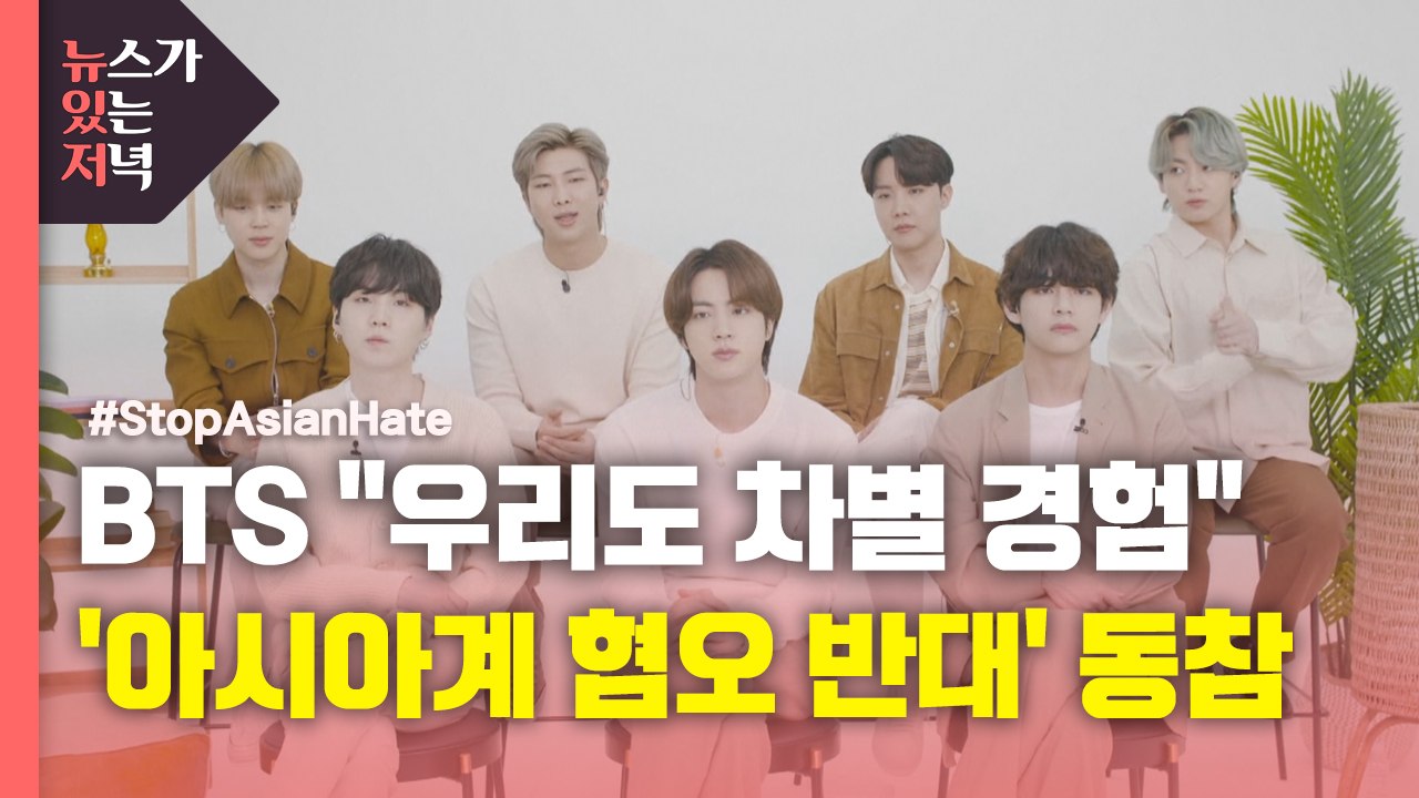 [뉴있저] BTS, '아시아계 혐오' 반대 동참..."우리도 인종차별 경험" / YTN