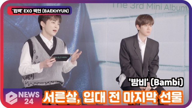 '컴백' EXO 백현 (BAEKHYUN) 서른살 입대전 마지막 선물 '밤비(Bambi)'