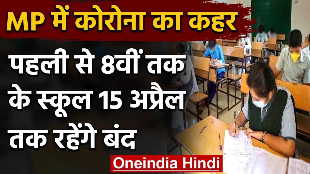 Corona: MP में कक्षा 1 से 8वीं तक के स्कूल 15 अप्रैल तक बंद, Shivraj Govt का फैसला | वनइंडिया हिंदी