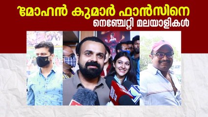 മോഹൻകുമാർ ഫാൻസിനെ നെഞ്ചേറ്റി മലയാളികൾ  |  Mohankumar Fans Audience Response