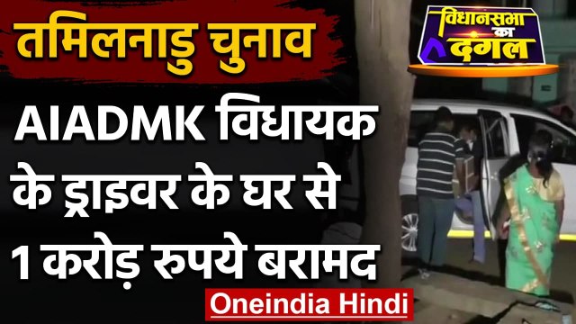 Tamil Nadu Election 2021: AIADMK MLA के ड्राइवर के घर IT Raid, 1 करोड़ कैश जब्त | वनइंडिया हिंदी