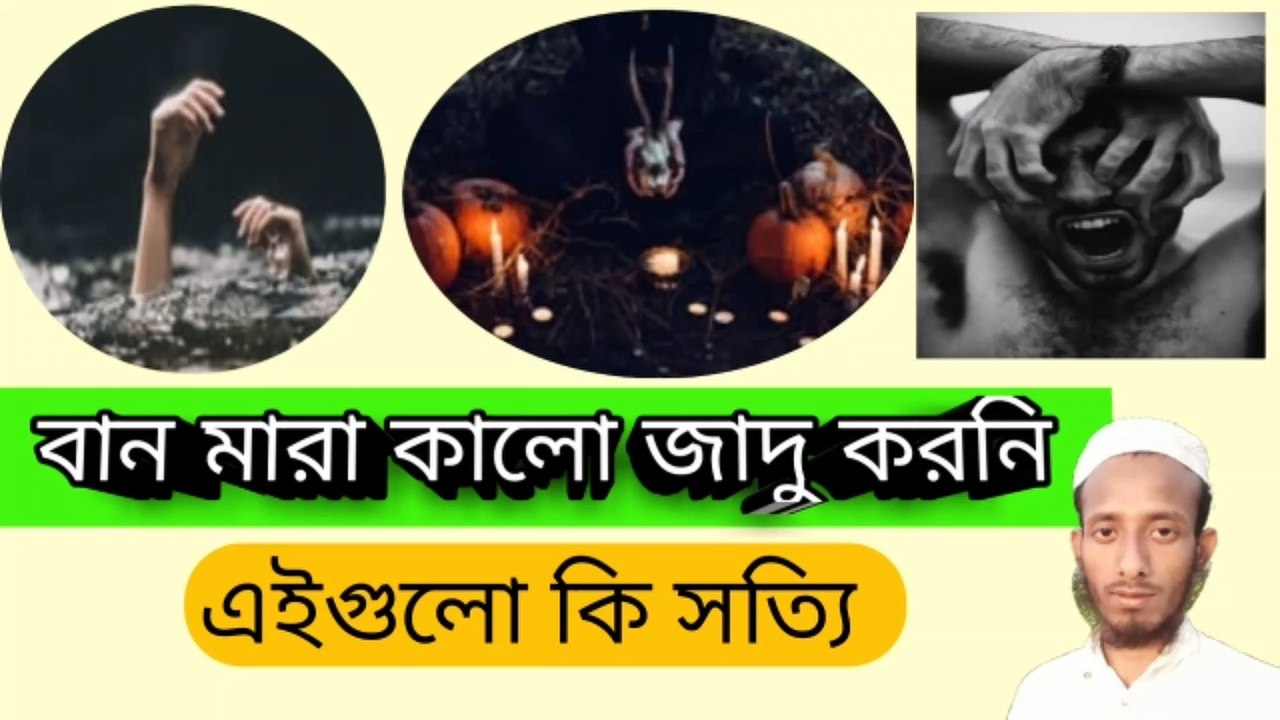 কালো যাদু করা বান মারা করনি করা এই ধরনের কুকর্ম কি সত্য এই নিয়ে আলোচনা মাওলানা মোশাররফ আলী কাসেমী নিউ বাংলা ওয়াজ