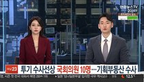 투기 수사선상 국회의원 10명…기획부동산 수사