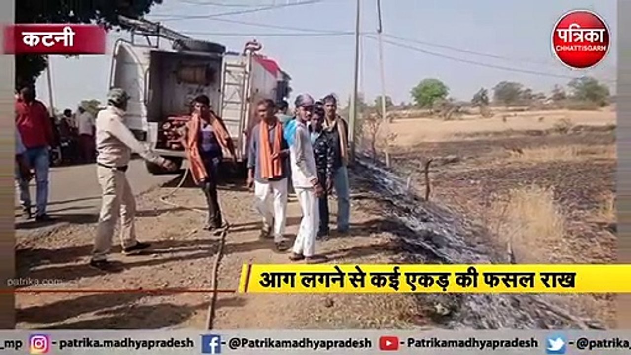 आग लगने से कई एकड़ खड़ी फसल खाक, किसान करते रहे...