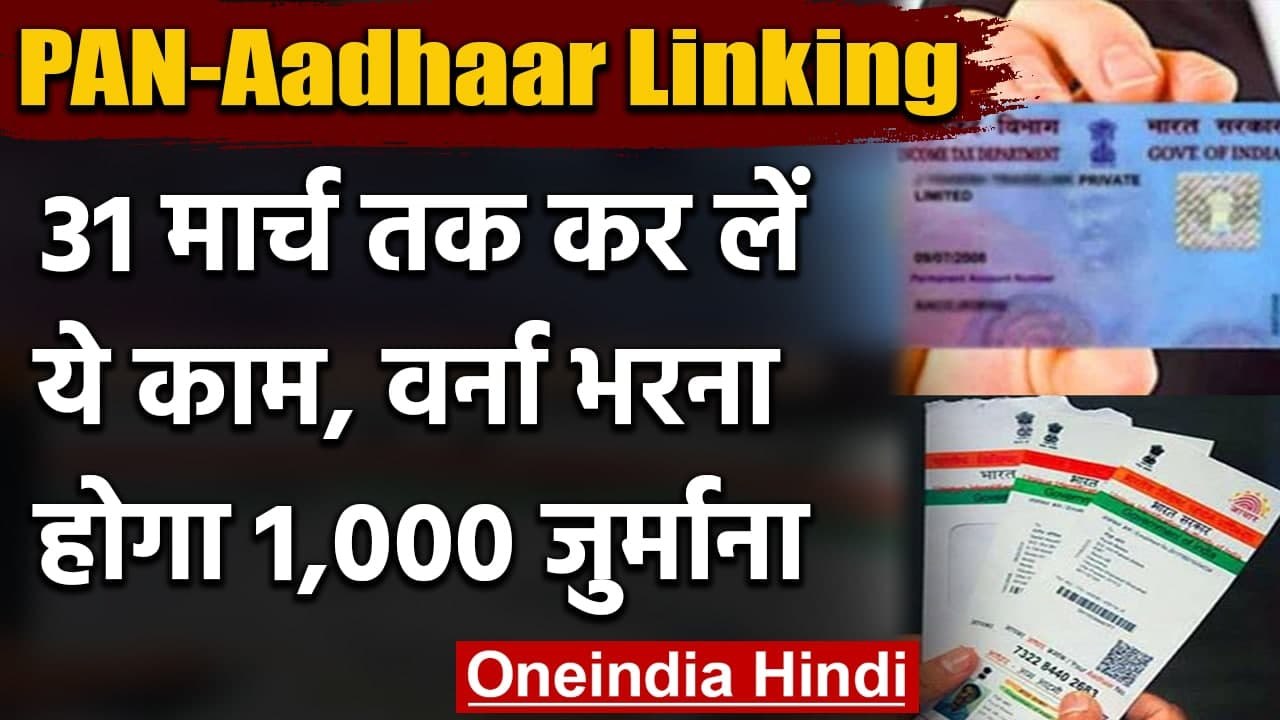 Pan Aadhaar Linking: 31 March तक Pan को Aadhaar...