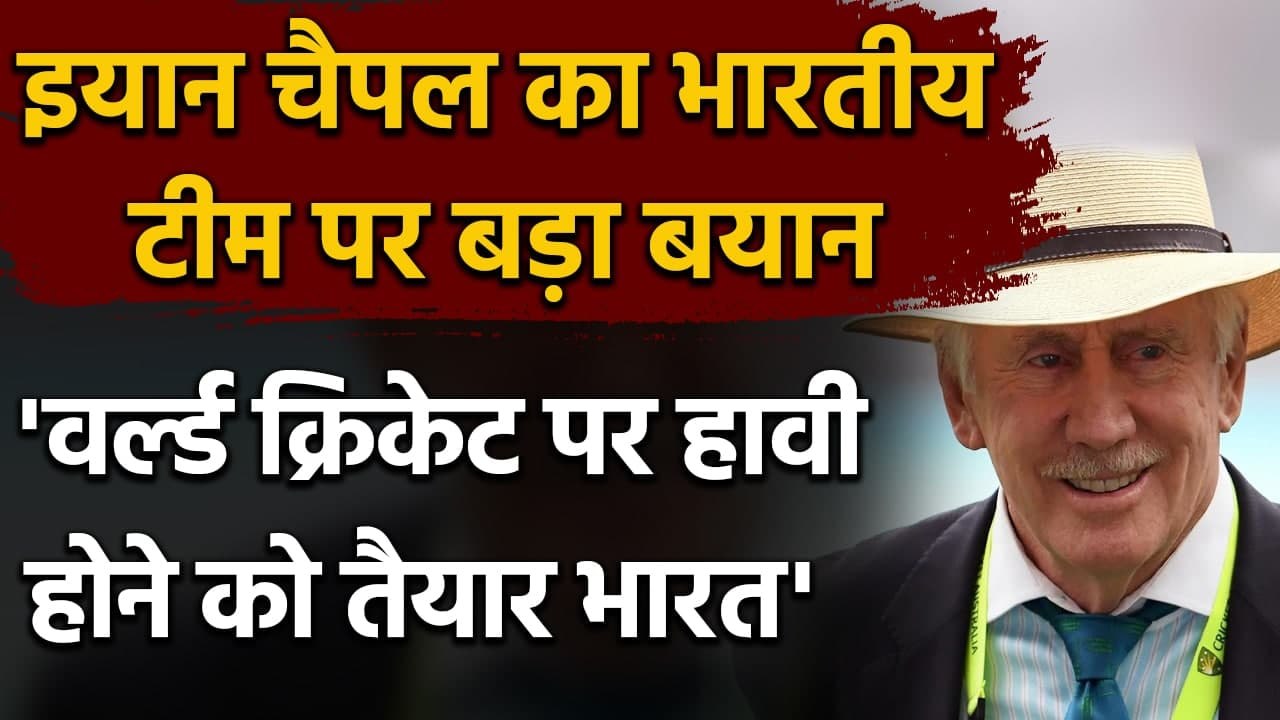 Ian Chappell says Team India is now ready for 'World Domination'| वनइंडिया हिंदी