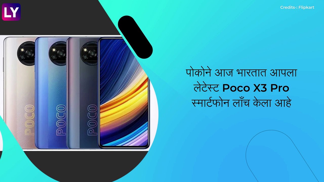 Poco X3 Pro Smartphone भारतात लाँच; जाणून घ्या किंमत आणि खसियत
