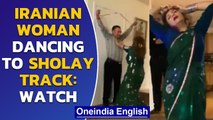 Iranian woman acting and dancing like basanti from film Sholay, viral video| Oneindia News