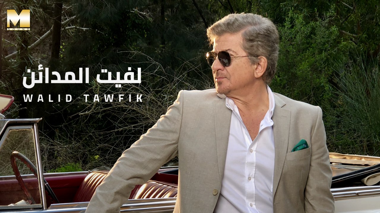 Walid Toufic - Laffet El Mada2en | وليد توفيق - لفيت المدائن