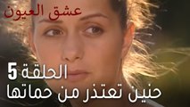 مسلسل عشق العيون الحلقة 5 - حنين تعتذر من حماتها