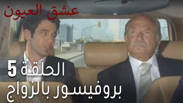 مسلسل عشق العيون الحلقة 5 - بروفيسور بالزواج