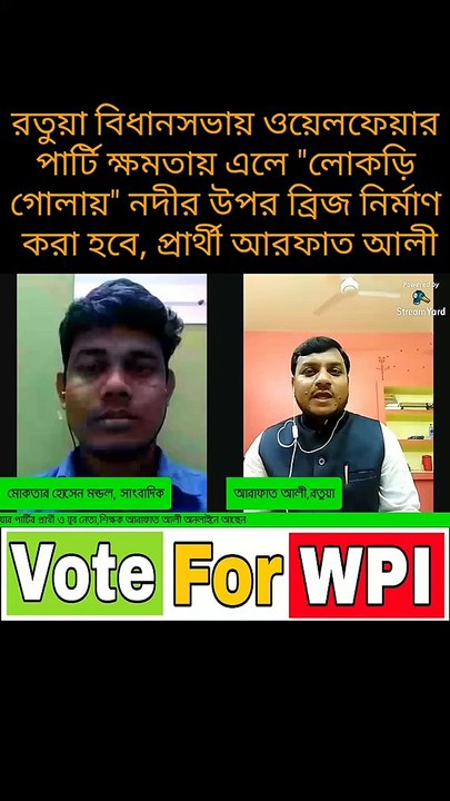 রতুয়া বিধানসভায় ওয়েলফেয়ার পার্টি ক্ষমতায় এলে "লোকড়ি গোলায়" নদীর উপর ব্রিজ নির্মাণ  করা হবে, প্রার্থী আরফাত আলী