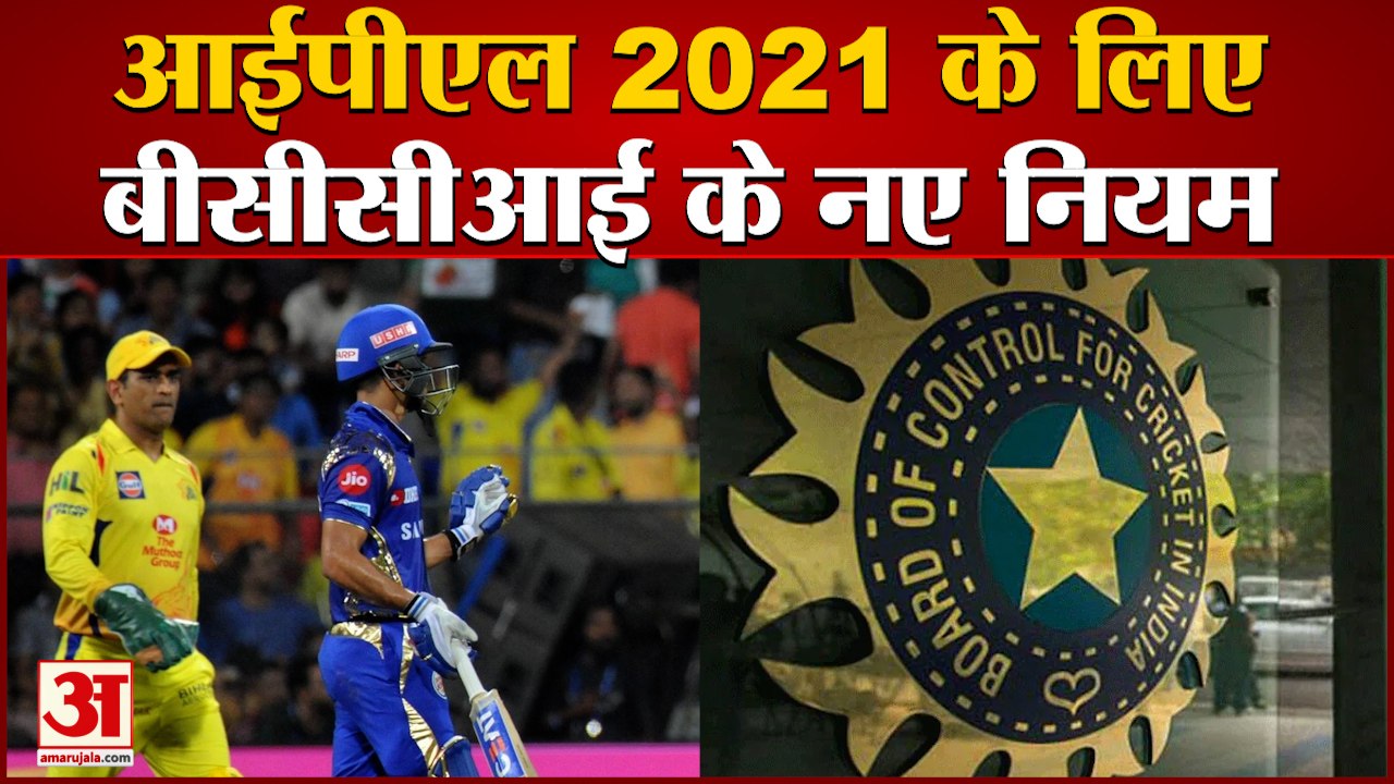 IPL 14th Edition को लेकर BCCI ने जारी किए नए Rules, Fourth Umpire की Powers बढ़ीं