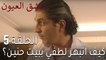 مسلسل عشق العيون الحلقة 5 - كيف انبهر لطفي ببيت حنين؟
