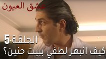 مسلسل عشق العيون الحلقة 5 - كيف انبهر لطفي ببيت حنين؟
