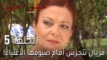 مسلسل عشق العيون الحلقة 5 - فريال تتجرس أمام ضيوفها الأغنياء
