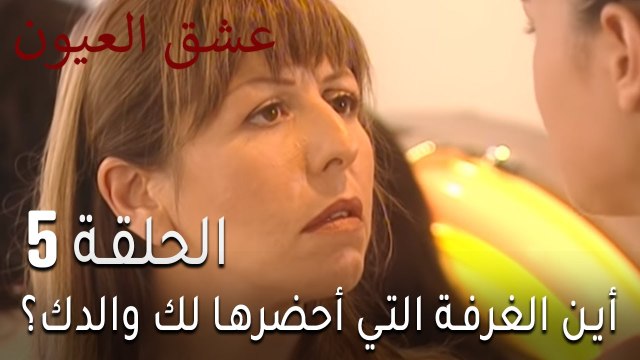 مسلسل عشق العيون الحلقة 5 - أين الغرفة التي أحضرها لك والدك؟