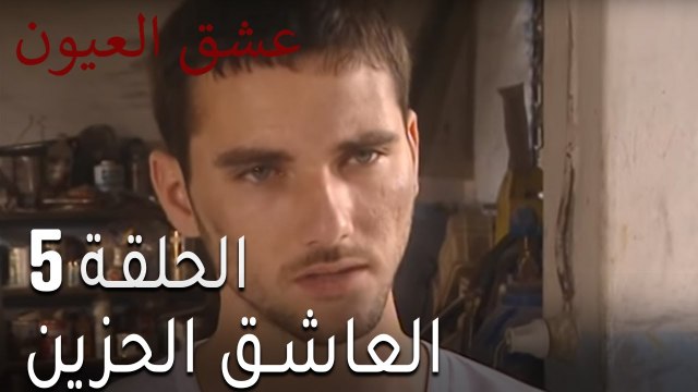 مسلسل عشق العيون الحلقة 5 - العاشق الحزين