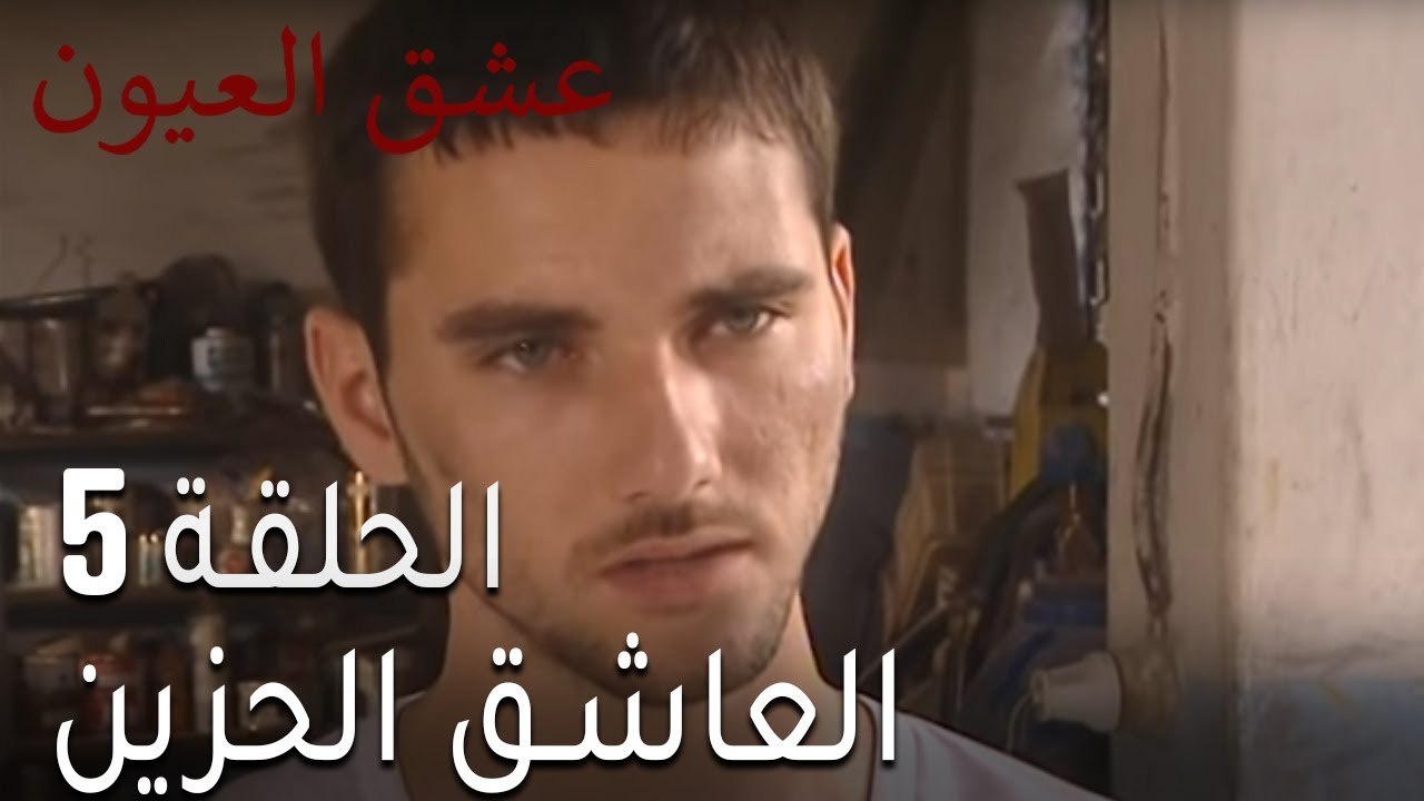 مسلسل عشق العيون الحلقة 5 - العاشق الحزين