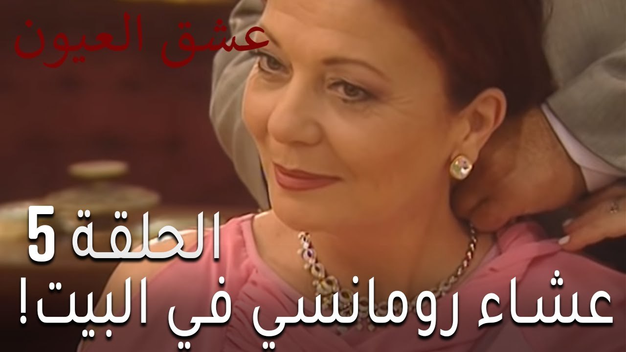 !مسلسل عشق العيون الحلقة 5 - عشاء رومانسي في البيت