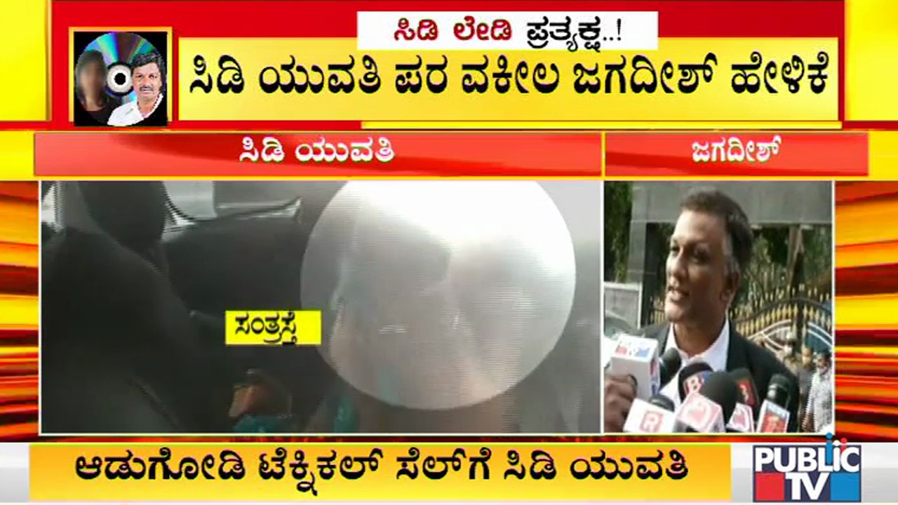 ಯುವತಿ ನ್ಯಾಯಾಧೀಶರ ಮುಂದೆ ನಿರ್ಭೀತಿಯಿಂದ ಹೇಳಿಕೆ ಕೊಟ್ಟಿದ್ದಾಳೆ: Advocate Jagadish | CD Case