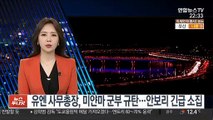 유엔 사무총장, 미얀마 군부 규탄…안보리 긴급 소집