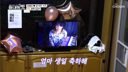 장모님 깜짝 생일축하 이벤트계 샛별 윤석민 TV CHOSUN 210330 방송