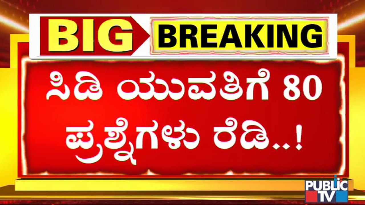 SIT To Pose 80 Questions To CD Girl..! | Ramesh Jarkiholi CD Case