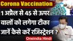 Corona Vaccination: 1 April से 45 years से अधिक उम्र के लोग करा सकेंगे Vaccinations | वनइंडिया हिंदी