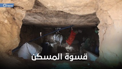 يعيشون داخل "حظيرة للأبقار".. معاناة عائلة  سوريّة مكونة من 16 شخصاً