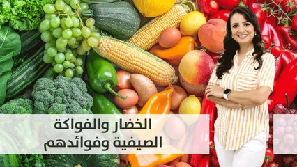الخضار والفواكة الصيفية وفوائدهم