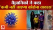 Coronavirus को लेकर बड़ी खबर, Scientists ने कहा-कभी नहीं जाएगा Covid-19 | Corona Cases India