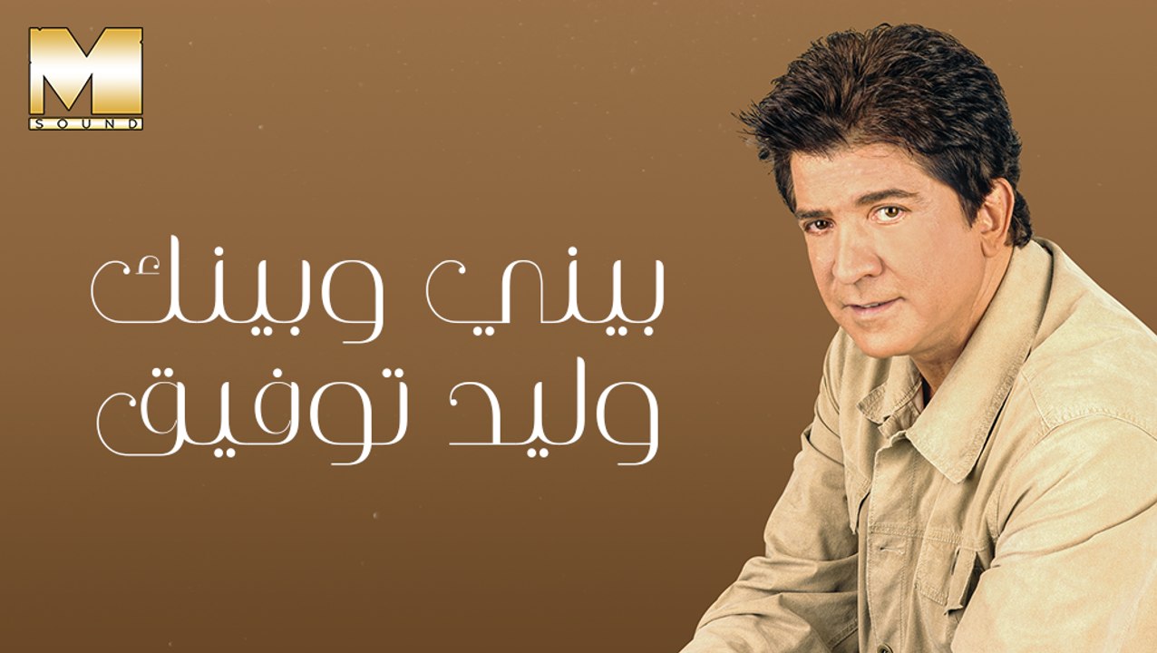 Walid Toufic - Beny W Benak | وليد توفيق - بيني وبينك