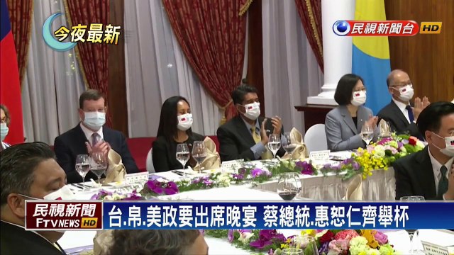 蔡總統宴請帛琉訪團 惠恕仁讚台北賓館漂亮