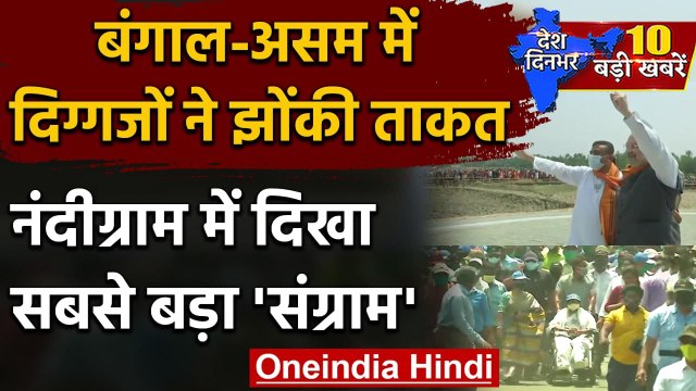 West Bengal Election 2021 और Assam Election 2021 के लिए दिग्गजों ने झोंकी ताकत | वनइंडिया हिंदी