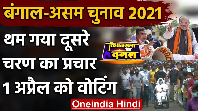 Assembly Election 2021: Bengal-Assam में थमा 2nd Phase का प्रचार, 1 April को Voting | वनइंडिया हिंदी