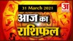 31 March Rashifal 2021 | Horoscope 31 March | 31 मार्च राशिफल | Aaj Ka Rashifal | Today Horoscope