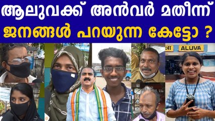 Electon 2021 : ആലുവക്കാർ പറയുന്നു ..വിളിച്ചാൽ വിളിപ്പുറത്ത് വരുന്ന അൻവർ സാദത്ത് | Oneindia Malayalam