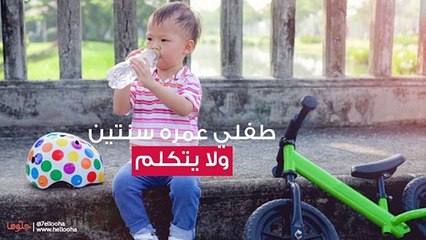 طفلي عمره سنتين ولا يتكلم