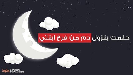 حلمت بنزول دم من فرج ابنتي