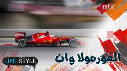 المعلّق فراس النمري يتحدث عن انطلاق موسم الفورمولا وان وحظوظ الفرق