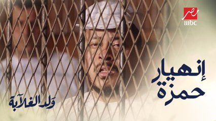 إنهيار حمزة ورد فعل عيسى بعد الإعدام