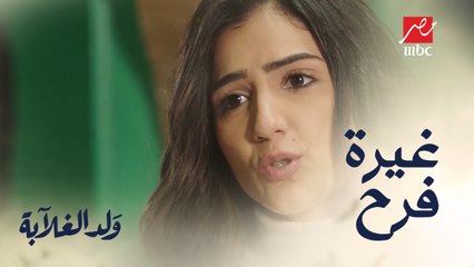 غيرة فرح تظهر بسبب زينب وعيسى ورد حاسم