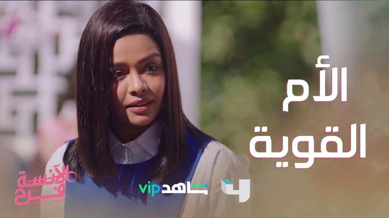 ردة فعل الأم لما حد بيتكلم عن أولادها بطريقة سيئة #الآنسة_فرح3 #MBC4