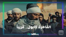 القاهرة كابول | رمضان معانا | شاهدVIP